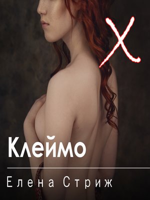 cover image of Клеймо